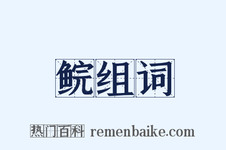 鲩组词是什么意思的图片